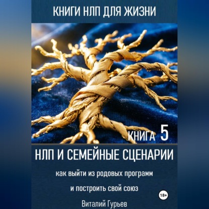 Скачать книгу НЛП и семейные сценарии: как выйти из родовых программ и построить свой союз. Книга 5