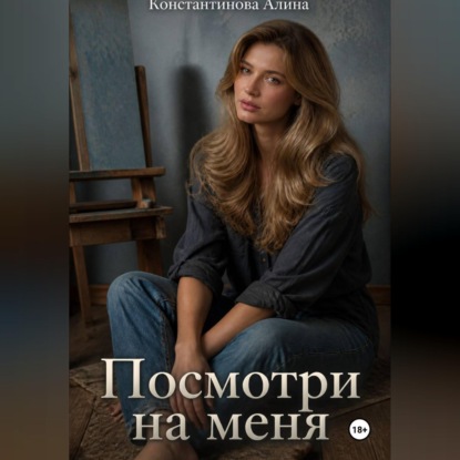 Скачать книгу Посмотри на меня