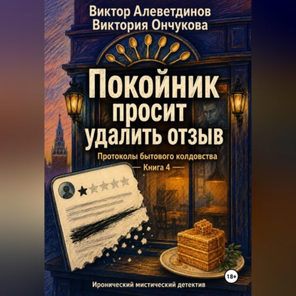 Скачать книгу Покойник просит удалить отзыв. Книга 4. Протоколы бытового колдовства