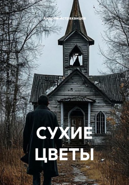 Скачать книгу СУХИЕ ЦВЕТЫ