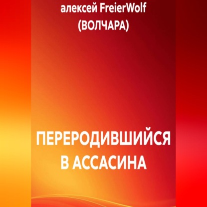 Скачать книгу ПЕРЕРОДИВШИЙСЯ В АССАСИНА