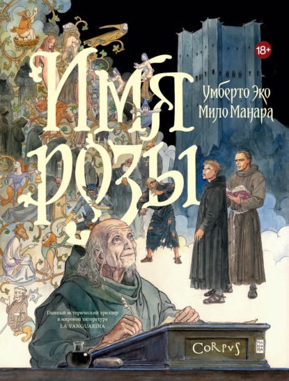 Скачать книгу Имя розы. Графический роман