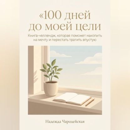 Скачать книгу 100 дней до моей цели