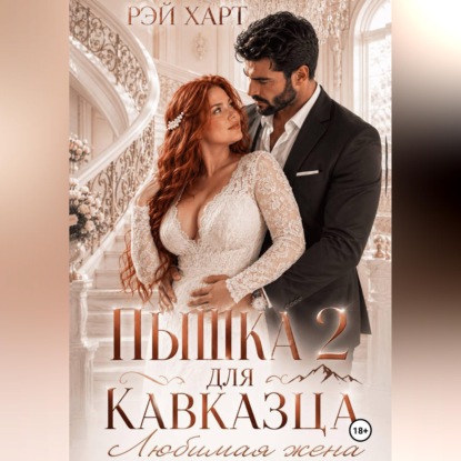 Скачать книгу Пышка для кавказца 2. Любимая жена