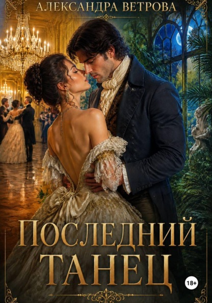 Скачать книгу Последний танец
