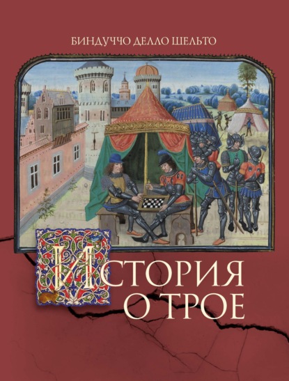 Скачать книгу История о Трое