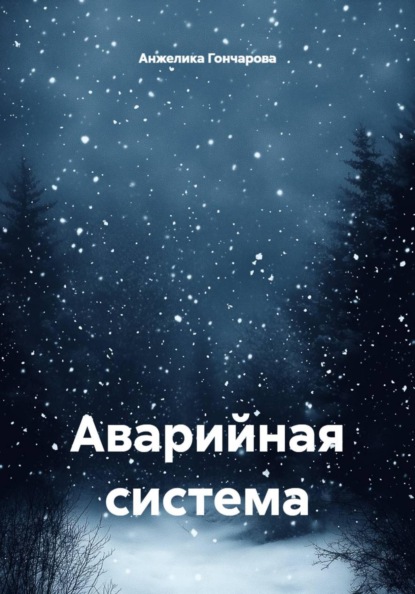 Скачать книгу Аварийная система