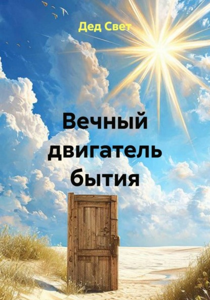 Скачать книгу Вечный двигатель бытия