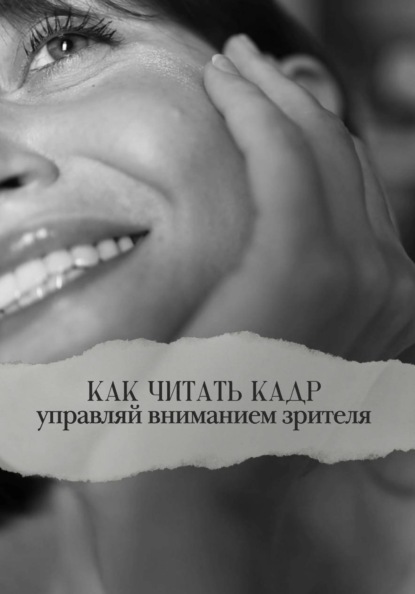 Скачать книгу Как читать кадр: управляй вниманием зрителя