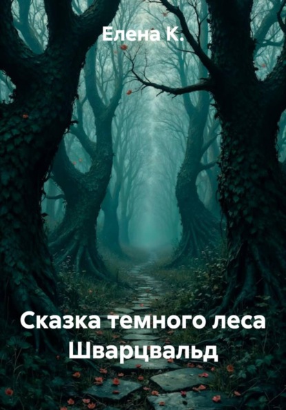 Скачать книгу Сказка темного леса Шварцвальд
