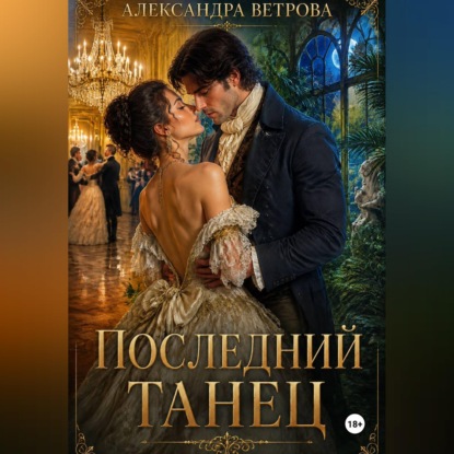 Скачать книгу Последний танец