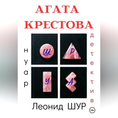 Скачать книгу АГАТА КРЕСТОВА