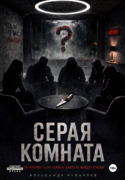 Скачать книгу Серая комната