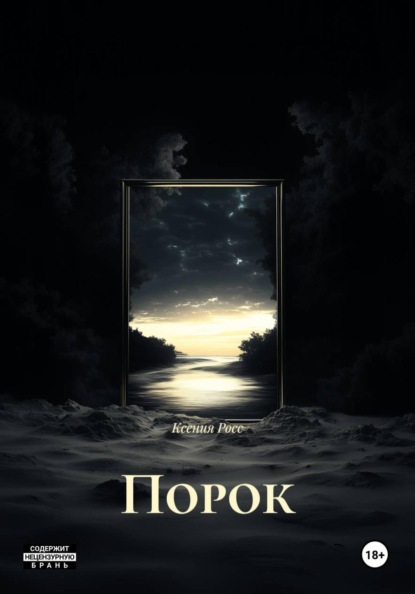 Скачать книгу Порок