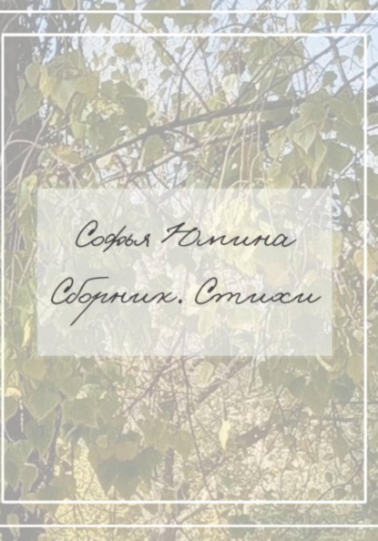 Скачать книгу Сборник. Стихи