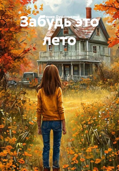 Скачать книгу Забудь это лето