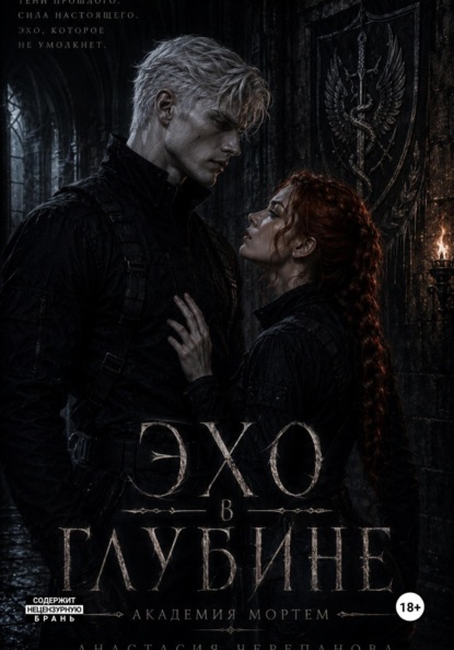 Скачать книгу Эхо в глубине