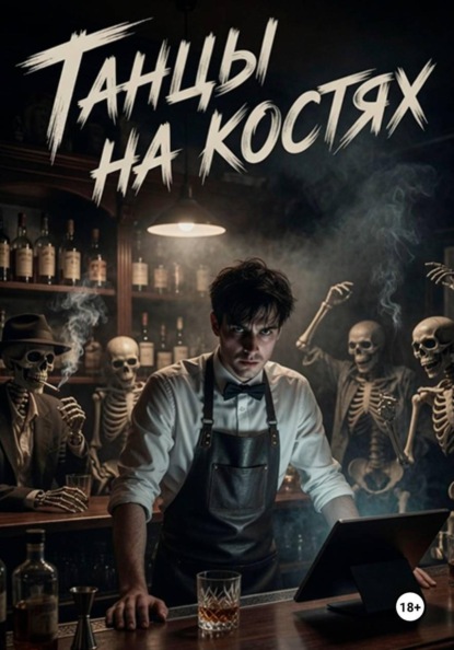 Скачать книгу Танцы на костях