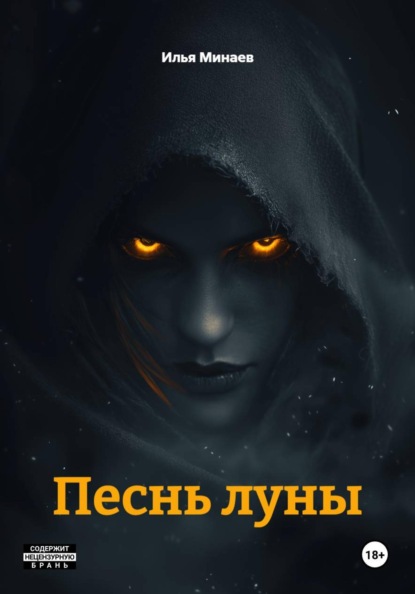Скачать книгу Песнь луны