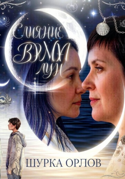Скачать книгу Слияние двух лун