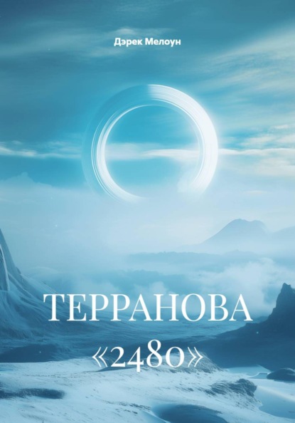 Скачать книгу ТЕРРАНОВА «2480»