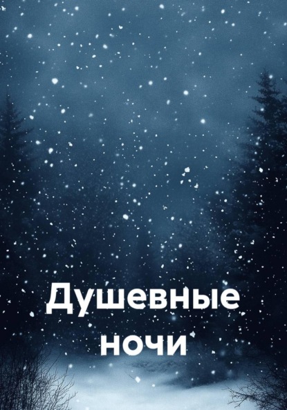 Скачать книгу Душевные ночи