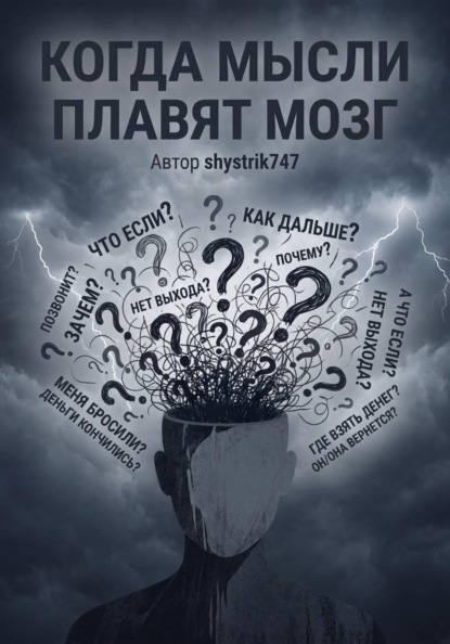 Скачать книгу Когда мысли плавят мозг