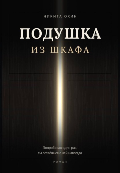 Скачать книгу Подушка из шкафа