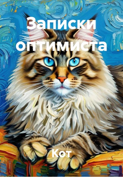 Скачать книгу Записки оптимиста