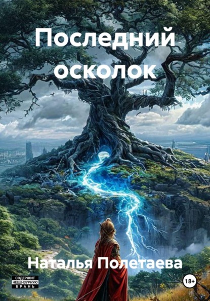 Скачать книгу Последний осколок