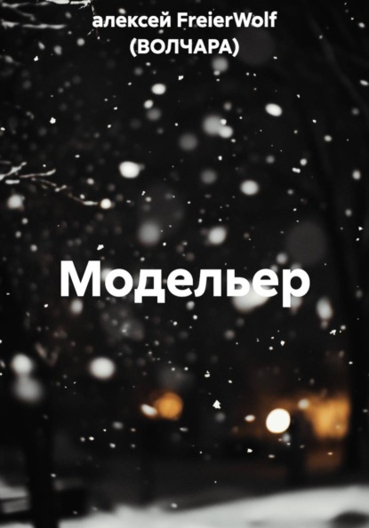 Скачать книгу Модельер