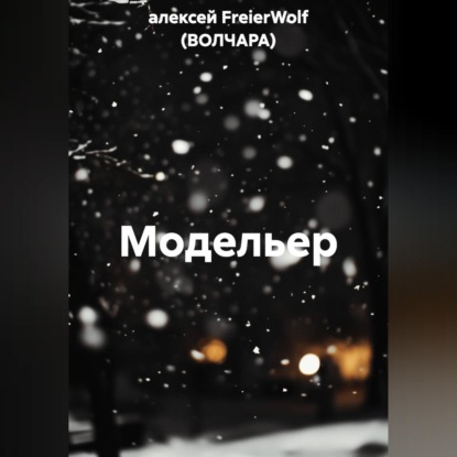 Скачать книгу Модельер