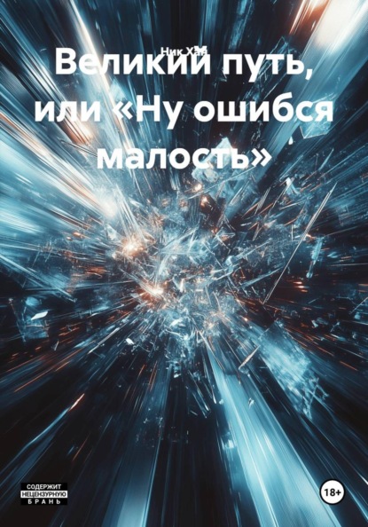 Скачать книгу Великий путь, или «Ну ошибся малость»