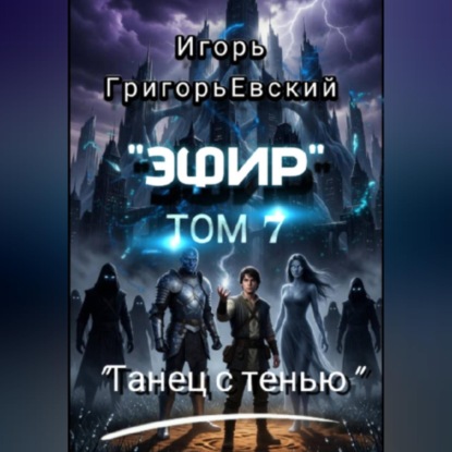 Скачать книгу "ЭФИР"  ТОМ 7. "ТАНЕЦ С ТЕНЬЮ"