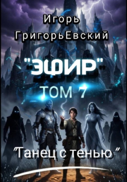 Скачать книгу "Эфир".  Том 7. "Танец с тенью"