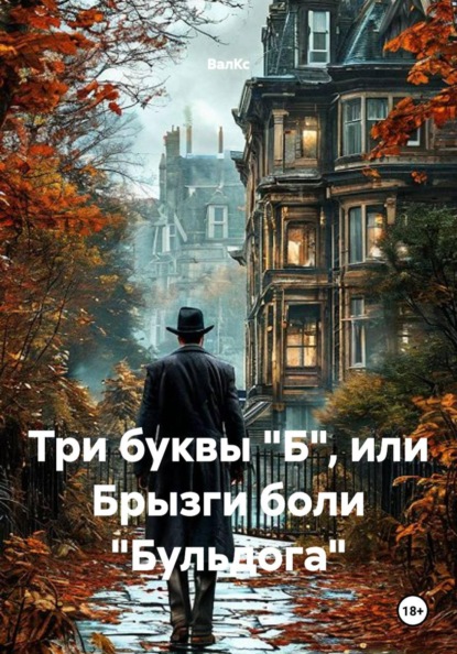 Скачать книгу Три буквы "Б", или Брызги боли "Бульдога"