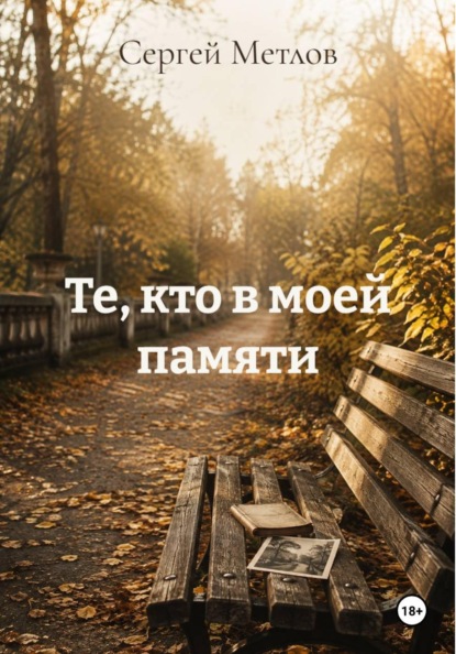 Скачать книгу Те, кто в моей памяти