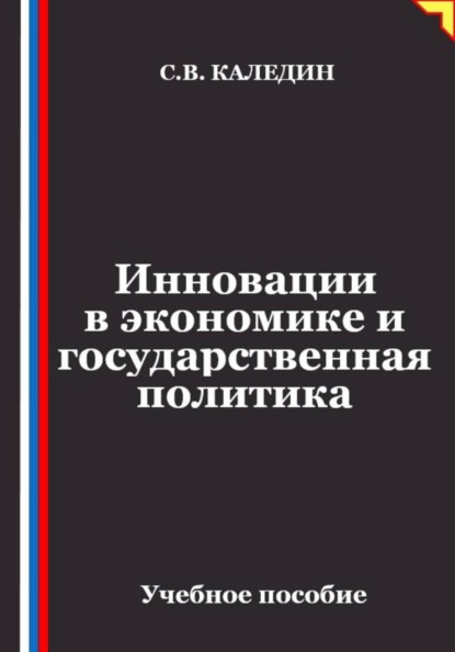 Скачать книгу Инновации в экономике и государственная политика