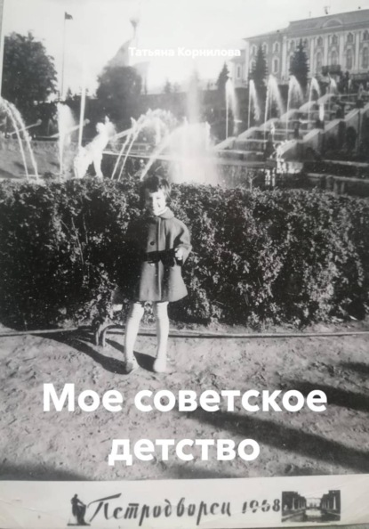Скачать книгу Мое советское детство