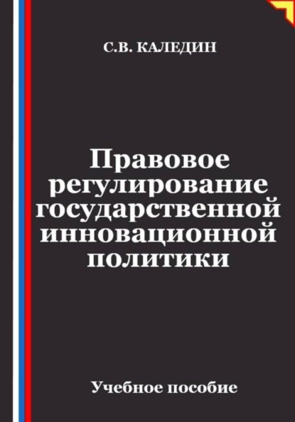 Скачать книгу Правовое регулирование государственной инновационной политики