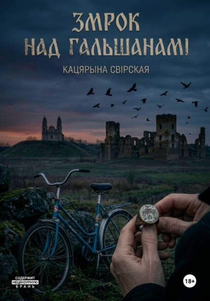 Скачать книгу Змрок над Гальшанамі