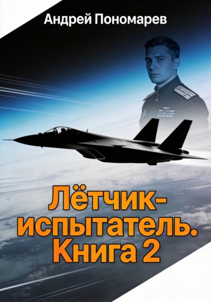 Скачать книгу Лётчик-испытатель - 2