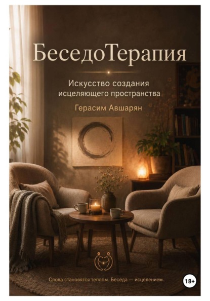 Скачать книгу БеседоТерапия. Искусство создания исцеляющего пространства