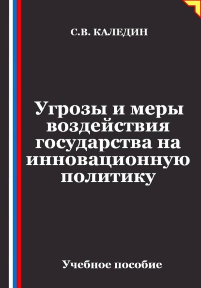 Скачать книгу Угрозы и меры воздействия государства на инновационную политику