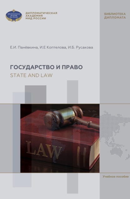 Скачать книгу State and Law. English textbook for Bachelor's course (А2-В2) / Государство и право. Учебное пособие по английскому языку для бакалавров