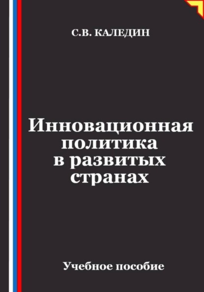 Скачать книгу Инновационная политика в развитых странах