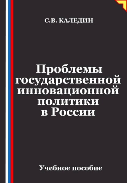 Скачать книгу Проблемы государственной инновационной политики в России