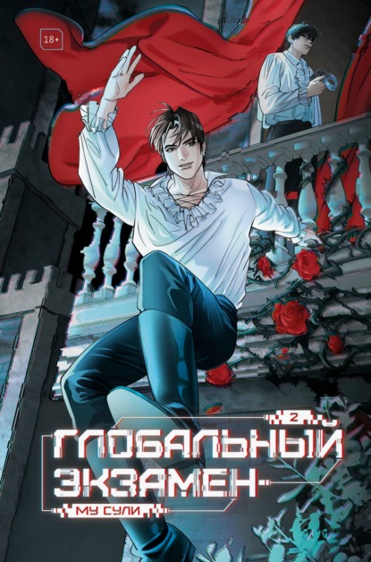 Скачать книгу Глобальный экзамен. Том 2