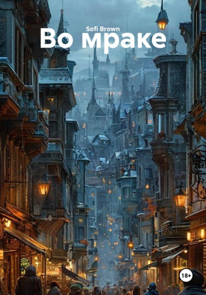 Скачать книгу Во мраке