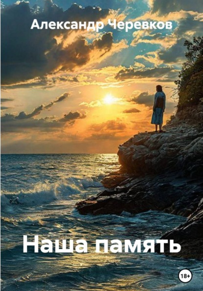 Скачать книгу Наша память